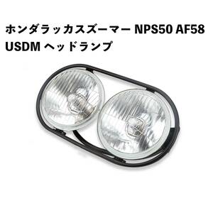 ホンダ ラッカス ズーマー NPS50 AF58 USDM ヘッドランプ GY6 チャッカススクーター