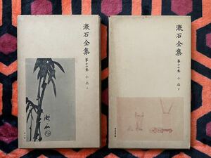 夏目漱石「漱石全集 第十六・十七巻 小品 上・下」セット初版 函入り 岩波書店