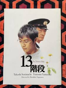 映画パンフ 長澤雅彦監督作品「13階段」原作:高野和明 反町隆史 山崎努