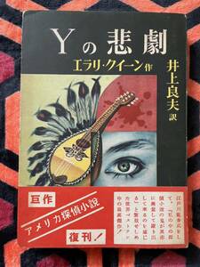 エラリ・クイーン「Yの悲劇」井上良夫 訳 初版 帯付き 序文:江戸川乱歩 新樹社 ぶらっく選書 装幀:城所昌夫