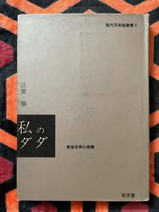 江原順「私のダダ 戦後芸術の座標 初版 カバー:河原温 弘文堂 シュルレアリスム