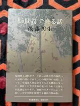 後藤明生「疑問符で終る話」初版 帯付き 装幀:田村文雄 河出書房新社_画像1