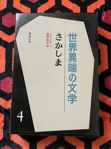 ユイスマン「さかしま」澁澤龍彦 訳 初版 函入り 桃源社 世界異端の文学4