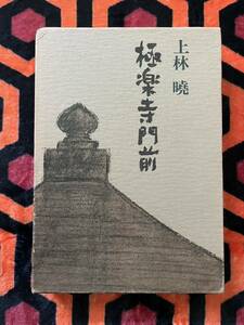 上林暁「創作集 極楽寺門前」初版 函入り 装幀:久保制一 筑摩書房