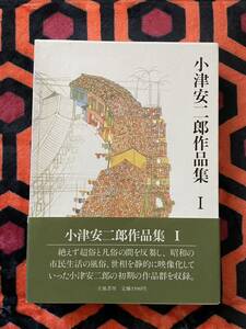 井上和男編「小津安二郎作品集 Ⅰ」初版 函入り 帯付き 装幀:中島かほる 立風書房