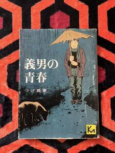 講談社漫画文庫 つげ義春「義男の青春」初版 解説:石子順造