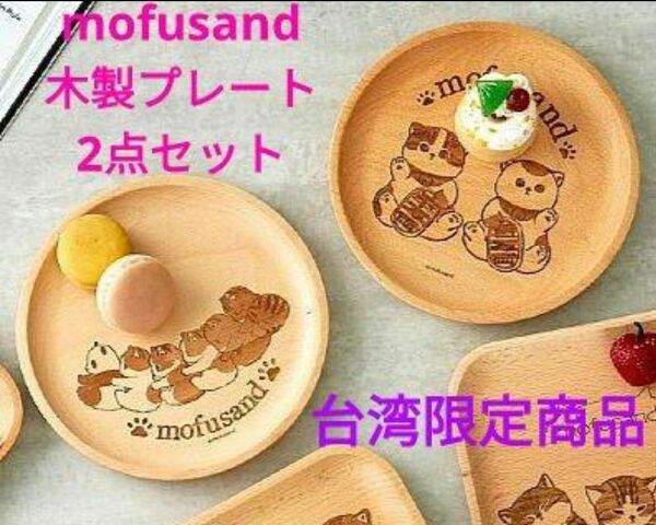 mofusand モフサンド 台湾限定 木製プレート 2点セット