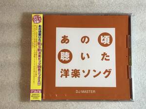 ●即決CD新品●50曲 あの頃聴いた洋楽ソング DJ MASTER 管理HH5箱210