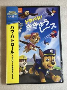 ●DVD新品● パウ・パトロール ドタバタ! ききゅうレース 管理パラマウント