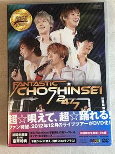 ●DVD新品●管理HH5-8箱151 FANTASTIC CHOSHINSEI 24/7 DVD 【初回限定生産版】(2枚組/本編DISC1枚+特典DISC1枚) 