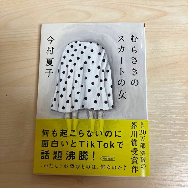 むらさきのスカートの女 （朝日文庫　い９３－２） 今村夏子／著