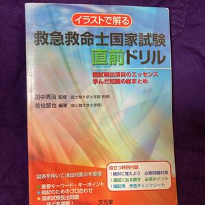 イラストで解る　救急救命士国家試験直前ドリル 国試頻出項目のエッセンス学んだ知識の総まとめ／田中秀治【監修】，前住智也【編著】