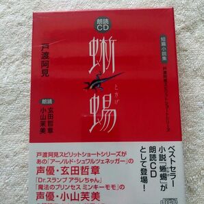【朗読CD、新品・未開封】 蜥蜴 短篇小説集 戸渡阿見 朗読 玄田哲章・小山芙美