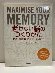 老けない脳のつくりかた 物忘れは年のせいじゃない