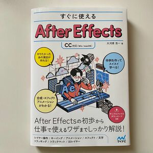 Ae_すぐに使えるAfter Effects [CC対応]_大河原 浩一 #自炊本 裁断済み