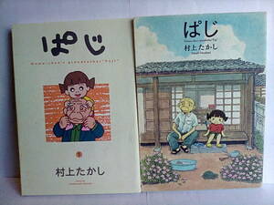 ［ぱじ　(1)+愛蔵版セット］村上たかし