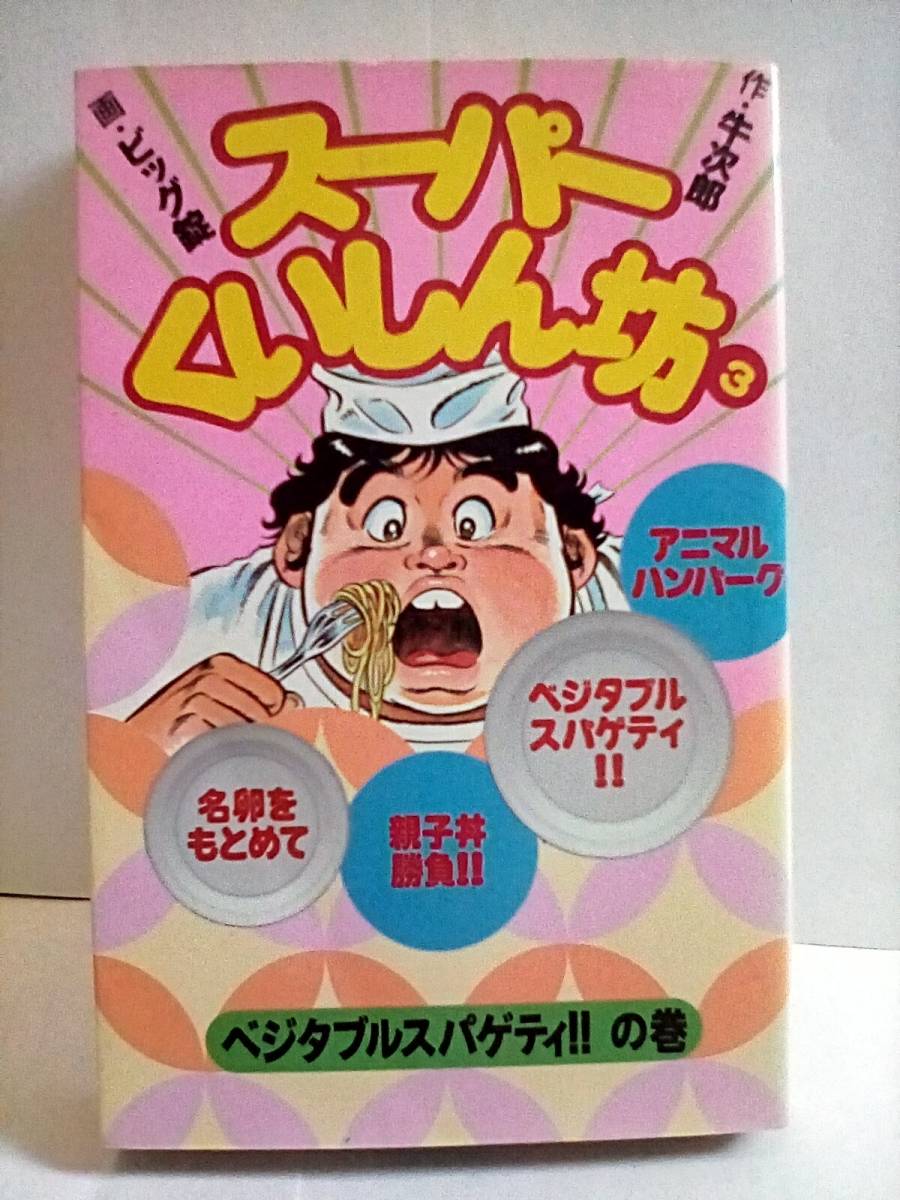 2025年最新】Yahoo!オークション -スーパーくいしん坊(本、雑誌 2025年最新】Yahoo!オークション -スーパーくいしん坊(本、雑誌