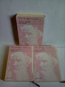 ［アンナカレーニナ　上/中/下巻セット］トルストイ　新潮文庫