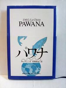 ［パワナ　くじらの失楽園］ル・クレジオ　訳)菅野昭正