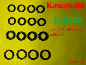 カワサキ　ZRX250　キャブレター連結部　の　Ｏリング16個セット　（日本製）