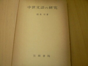 中世文語の研究　根来司　笠間書院　　　 Y