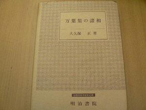 万葉集の諸相　大久保 正　明治書院　　　　 　A