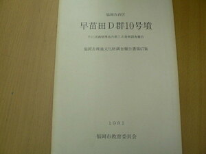 早苗田D郡10号墳 福岡市西区 片江区 1981　福岡県　 S