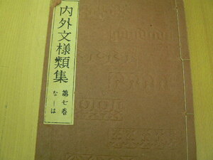  内外文様類集　第七巻　な～は　 芸艸堂　Ｓ