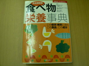 完全図解版 食べ物栄養事典　　D