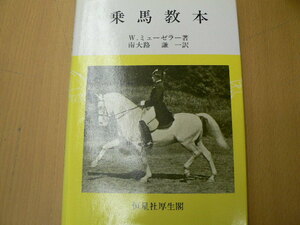 horse riding textbook W. Mu zela-D