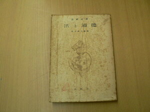 法と道徳 春秋選書 ●田中耕太郎 春秋社 　　D