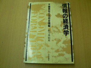  information. economics un- certainty . un- complete information Sasaki . Hara D