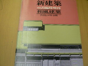 新建築　1979年6月号臨時増刊号　和風建築　手法とコスト分析　Ｂ