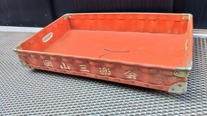 ボテ箱 岡山三楽会 収納 店舗 什器 道具箱 古道具 薄いボテ箱