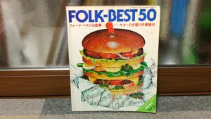 FOLK-BEST 50 フォークベスト50 曲集 ギター弾き語り伴奏譜付 vol6 ヤングギター増刊号 楽譜