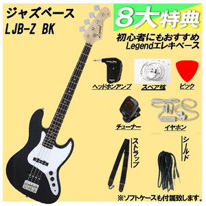 【8点初心者セット付き・新品】Legend(レジェンド) / LJB-Z BK エレキベース ジャズベースタイプ ※送料無料(一部地域は除きます。)