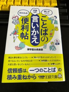 ことばの「言いかえ」便利帖 （王様文庫　Ａ８８－１８） 博学面白倶楽部／著