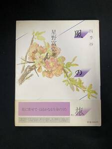 ★四季抄 風の旅★中古品/詩画/星野富弘/立風書房/ N21