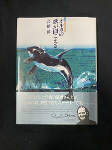 ★オルカの歌が聞こえる★中古品/高橋健/ポール・スポング/あすなろ書房/ N21