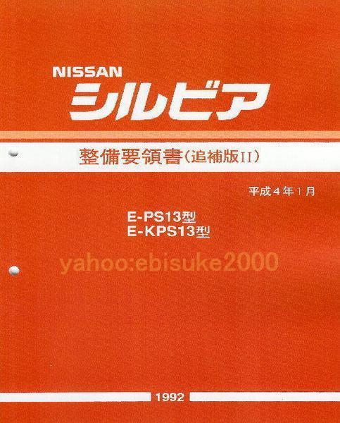 2023年最新】ヤフオク! -s13 整備要領書の中古品・新品・未使用品一覧