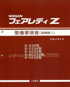 整備要領書-フェアレディーZ32-追補版I新品/マニアルガイド サービスマニュアル整備書　フェアレディZ　VG30