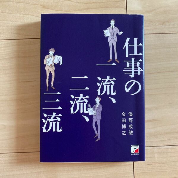 仕事の一流、二流、三流