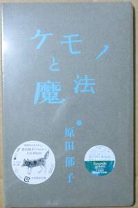 原田郁子 / ケモノと魔法 (CD)　初回限定仕様 / 未開封