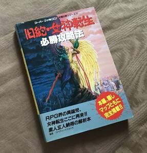 SFC攻略本　旧約女神転生 必勝攻略法 スーパーファミコン 完璧攻略シリーズ　検索：スーパーファミコン 設定資料集 アトラス ペルソナ