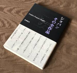 青澤唯夫 「 ショパン その全作品 」ピアノ ソナタ ワルツ プレリュード ノクターン 歌曲 未発表曲 LP CD