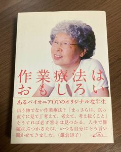 作業療法はおもしろい : あるパイオニアOTのオリジナルな半生