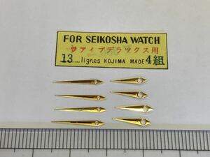 SEIKO セイコー セイコー５デラックス 13 4組 1セット 新品5 未使用品 デッドストック 長期保管品 機械式時計 時針 長針 短針 GF 金色