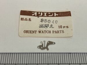 ORIENT オリエント 35040 裏押さえ 1個 新品1 未使用品 純正パーツ 長期保管品 デッドストック 機械式時計 