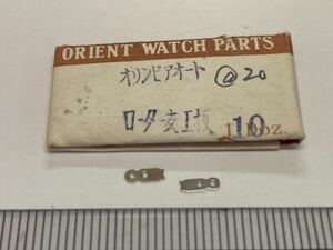 ORIENT オリエント オリンピアオート ローター支え板 2個 新品4 未使用品 純正パーツ 長期保管品 デッドストック 機械式時計 