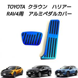 TOYOTA車用　アルミペダルカバー　クラウン　ハリアー　RAV4用　現行型　青